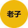 老子