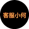 客服小何