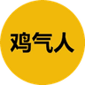 鸡气人