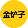 金铲子