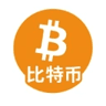 比特币