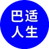 巴适人生