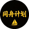 同﻿舟﻿计﻿划